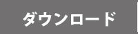 ダウンロード