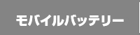 モバイルバッテリー