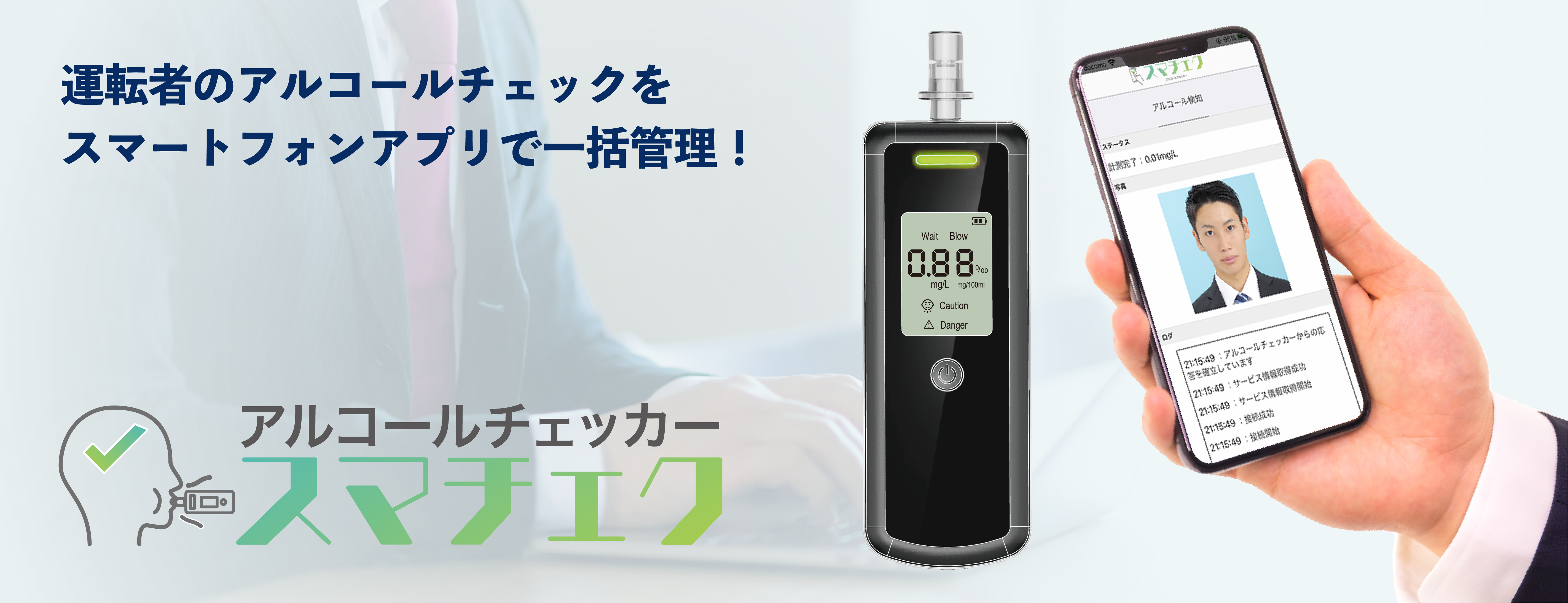 アルコールチェックアプリ「スマチェク」